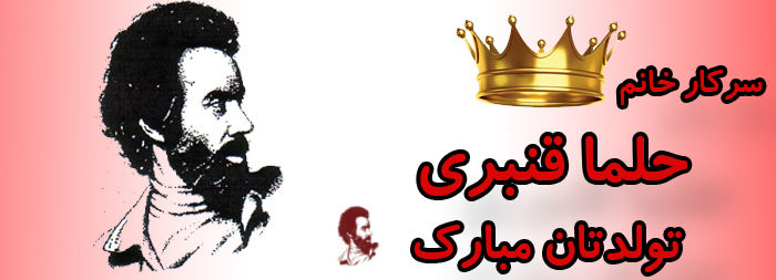 سرکار خانم حلما قنبری تولدت مبارک سرکار خانم حلما قنبری تولدت مبارک
